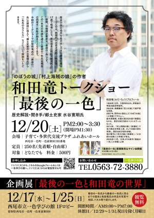 和田竜トークショー「最後の一色」