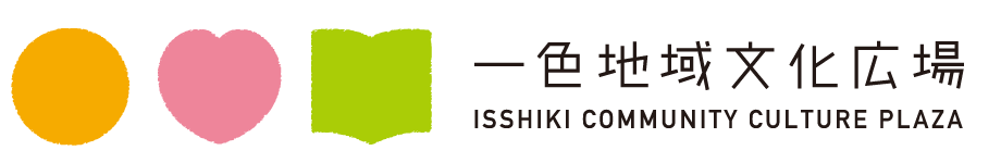 一色地域文化広場