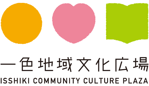 一色地域文化広場
